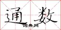 黃華生通數楷書怎么寫