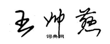 朱錫榮王帥慈草書個性簽名怎么寫