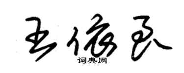 朱錫榮王依良草書個性簽名怎么寫