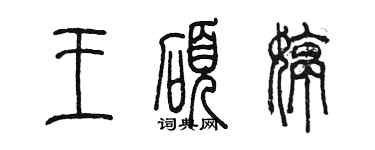 陳墨王碩婷篆書個性簽名怎么寫