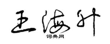 曾慶福王海升草書個性簽名怎么寫