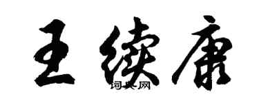 胡問遂王續康行書個性簽名怎么寫