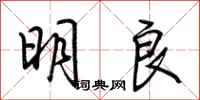 荊霄鵬明良行書怎么寫