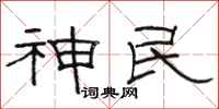 駱恆光神民隸書怎么寫