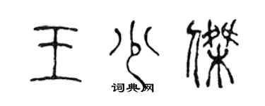 陳聲遠王少傑篆書個性簽名怎么寫