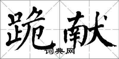 翁闓運跪獻楷書怎么寫