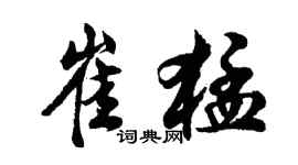 胡問遂崔猛行書個性簽名怎么寫
