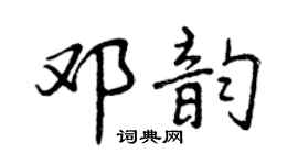 曾慶福鄧韻行書個性簽名怎么寫