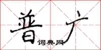 侯登峰普廣楷書怎么寫