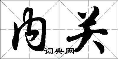 胡問遂內關行書怎么寫