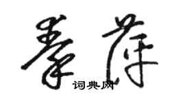 駱恆光秦萍草書個性簽名怎么寫