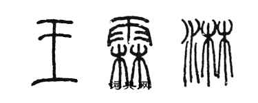 陳墨王霖淋篆書個性簽名怎么寫