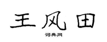 袁強王風田楷書個性簽名怎么寫