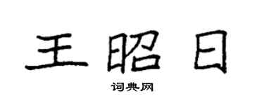 袁強王昭日楷書個性簽名怎么寫