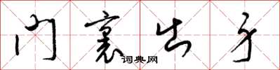 梁錦英門裡出身草書怎么寫