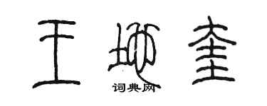 陳墨王地奎篆書個性簽名怎么寫