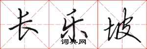 田英章長樂坡行書怎么寫