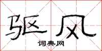 范連陞驅風隸書怎么寫