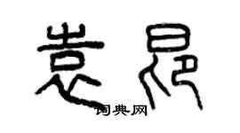 曾慶福袁昂篆書個性簽名怎么寫