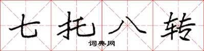袁強七托八轉楷書怎么寫