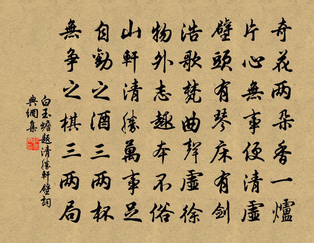 白玉蟾題清勝軒壁書法作品欣賞