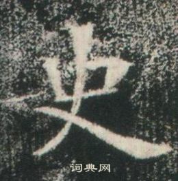 高湛墓誌寫的史