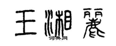 曾慶福王湘麗篆書個性簽名怎么寫
