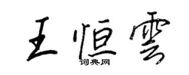 王正良王恆雲行書個性簽名怎么寫