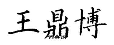 丁謙王鼎博楷書個性簽名怎么寫