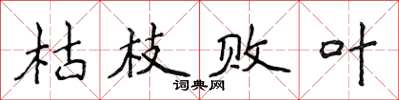 侯登峰枯枝敗葉楷書怎么寫