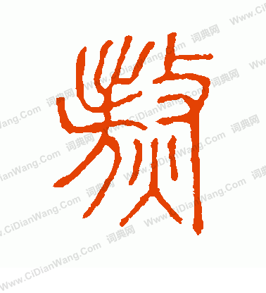 說文解字寫的熬