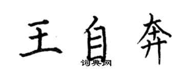何伯昌王自奔楷書個性簽名怎么寫