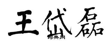 翁闓運王岱磊楷書個性簽名怎么寫