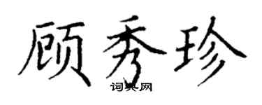 丁謙顧秀珍楷書個性簽名怎么寫