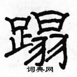 駱恆光寫的硬筆隸書蹋