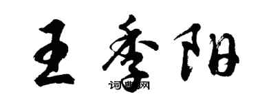 胡問遂王季陽行書個性簽名怎么寫