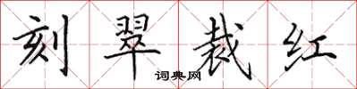 田英章刻翠裁紅楷書怎么寫