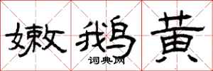 曾慶福嫩鵝黃隸書怎么寫