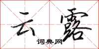 田英章雲露行書怎么寫