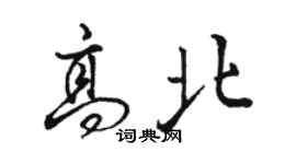 駱恆光高北行書個性簽名怎么寫