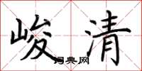 荊霄鵬峻清楷書怎么寫