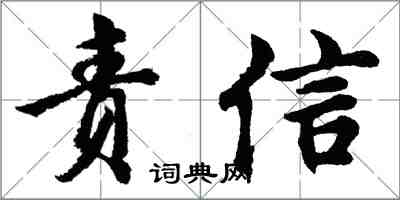 胡問遂責信行書怎么寫