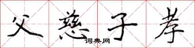 侯登峰父慈子孝楷書怎么寫