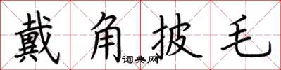 荊霄鵬戴角披毛楷書怎么寫