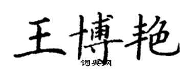 丁謙王博艷楷書個性簽名怎么寫