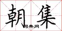 荊霄鵬朝集楷書怎么寫