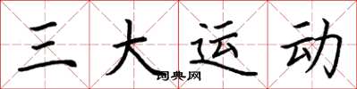 荊霄鵬三大運動楷書怎么寫