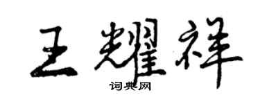 曾慶福王耀祥行書個性簽名怎么寫