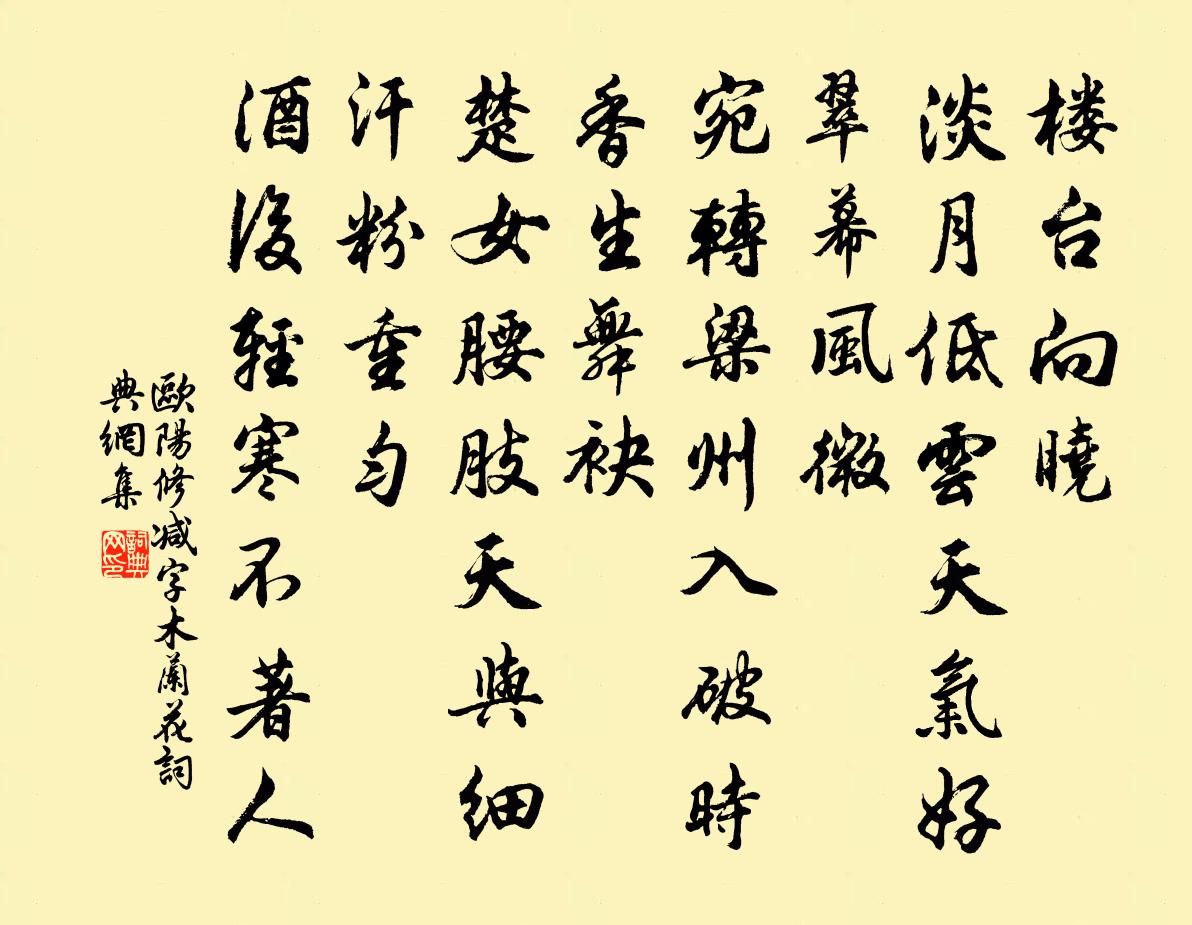 歐陽修減字木蘭花書法作品欣賞