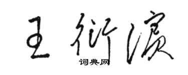 駱恆光王衍濱草書個性簽名怎么寫